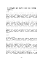 아동복지실천에 있어 최소제한관점에 대한 찬반의견을 기술하시오-1