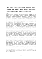 현재 이루어지고 있는 보육교직원 국가자격증 제도의 장단점에 대해 설명하고 현재의 제도에서 보완해야 하는 부분을 실례를 들어 구체적으로 기술하시오-1
