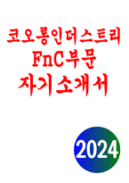(코오롱인더스트리 Fnc부문 자기소개서) 2024년 합격예문 코오롱인더스트리 Fnc부문 자소서 왜 패션 기업에서 일하고 싶은지, 그 중에서 코오롱인더스트리(주) FnC부문을 선택한 이유 평소 온오프라인을 통해 FnC 비즈니스(또는 브랜드)를 접했던 경험을 바탕으로 FnC의 장단점을 서술하고, 경쟁력을 제고-1
