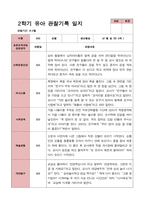 만 3세 22명 2학기 관찰일지 - 평가제-10