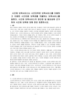 시간제 보육서비스는 시간단위로 보육서비스를 이용하고 이용한 시간만큼 보육료를 지불하는 보육서비스를 말한다 시간제 보육서비스의 장단점 및 필요성에 근거하여 시간제 보육에 대해 찬반 토론하시오-1