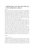 아동권리를 보장하기 위한 다양한 방안에 대하여 학습자 개인의 견해를 문장으로 서술하시오-1