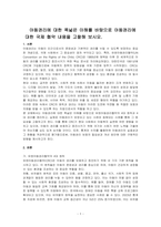 아동권리에 대한 폭넓은 이해를 바탕으로 아동권리에 대한 국제 협약 내용을 고찰해 보시오-1