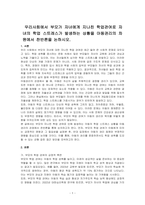 우리사회에서 부모가 자녀에게 지나친 학업관여로 자녀의 학업 스트레스가 발생하는 상황을 아동권리의 차원에서 찬반론을 논하시오-1
