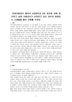 유엔아동권리 협약의 4대원칙과 4대 권리에 대해 정리하고 실제 아동권리가 보장되고 있는 경우와 침해되는 사례들을 들어 견해를 쓰세요-1