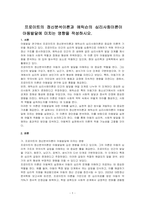 프로이트의 정신분석이론과 에릭슨의 심리사회이론이 아동발달에 미치는 영향을 작성하시오-1