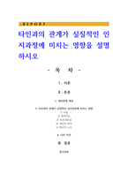 타인과의 관계가 실질적인 인지과정에 미치는 영향을 설명하시오-1