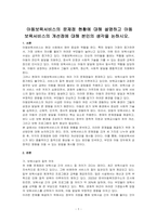 아동보육서비스의 문제점 현황에 대해 설명하고 아동보육서비스의 개선점에 대해 본인의 생각을 논하시오-1