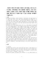 아동의 연령 단위 별로 아동의 신체 발달, 언어 및 인지 발달, 사회성발달, 정서 발달을 기술하고, 자녀 또는 영화나 소설에 나오는 아동의 발달 단계를 이해하고 발달을 촉진시키고 이끌어 줄 수 있는 방안을 자유롭게 기술하시오-1