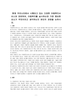 현재 우리나라에서 시행되고 있는 다양한 아동복지서비스와 관련하여, 아동복지를 실시하는데 가장 중요한 요소가 무엇이라고 생각하는지 본인의 관점을 논하시오-1