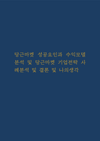 당근마켓 성공요인과 수익모델 분석 및 당근마켓 기업전략 사례분석 및 결론 및 나의생각 – 당근마켓 기업분석 레포트-1