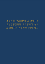 호텔신라 SWOT분석 & 호텔신라 호텔경영전략과 마케팅사례 분석 & 호텔신라 향후전략 3가지 제시-1