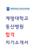 계명대학교 동산병원 자소서 23년 합격-1