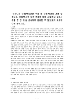 우리나라 아동복지관련 주제 중 아동학대의 개념 및 중요성, 아동복지에 대한 현황에 대해 서술하고 실제사례를 한 건 이상 조사하여 정리한 후 앞으로의 과제에 대해 논하시오-1
