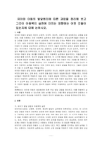 유아와 아동의 발달원리에 따른 과업을 정리해 보고 그것이 아동복지 실천에 미치는 영향에는 어떤 것들이 있는지에 대해 논하시오-1