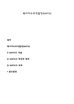 북미자유무역협정(NAFTA)-1