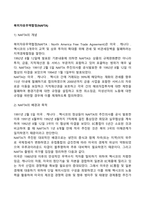 북미자유무역협정(NAFTA)-2