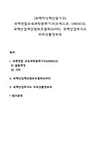 [국제지식재산권기구] 국제연합교육과학문화기구(유네스코, UNESCO), 국제산업재산권보호협회(AIPPI), 국제상업회의소 위주상품정보국-1