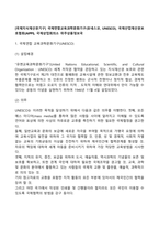 [국제지식재산권기구] 국제연합교육과학문화기구(유네스코, UNESCO), 국제산업재산권보호협회(AIPPI), 국제상업회의소 위주상품정보국-2
