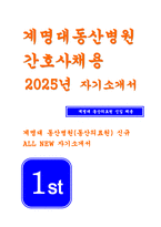 [계명대학교동산병원 자기소개서] 2025년 계명대학교 동산병원 간호사 자소서 최종학교 재학시절 자신의 모습 동산병원 지원동기 및 입사 포부 직무수행과 관련하여 자신의 장점과 보완점을 기술-1