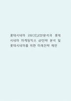 롯데시네마 SWOT,STP분석과 롯데시네마 마케팅믹스 4P전략 분석 및 롯데시네마를 위한 미래전략 제언-1
