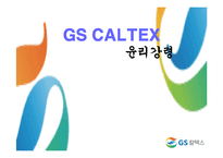 [기업윤리] GS칼텍스 윤리강령-1