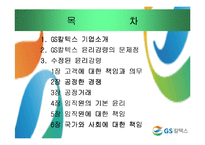 [기업윤리] GS칼텍스 윤리강령-2