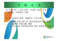 [기업윤리] GS칼텍스 윤리강령-4