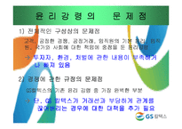 [기업윤리] GS칼텍스 윤리강령-5