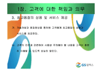 [기업윤리] GS칼텍스 윤리강령-8