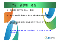 [기업윤리] GS칼텍스 윤리강령-10