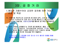 [기업윤리] GS칼텍스 윤리강령-13