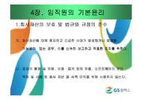 [기업윤리] GS칼텍스 윤리강령-17