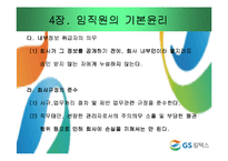 [기업윤리] GS칼텍스 윤리강령-18