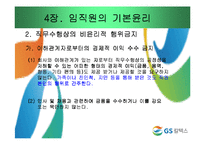 [기업윤리] GS칼텍스 윤리강령-20