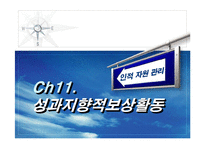 [인사관리] 성과지향적 보상 활동(LG의 보상활동 분석)-1