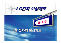 [인사관리] 성과지향적 보상 활동(LG의 보상활동 분석)-15