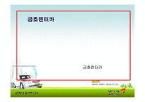 [서비스관리] 금호렌터카의 고객만족 서비스-7