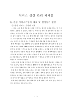 [서비스경영] 롯데백화점의 서비스연구-1