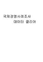 [국제경영사례조사] 데이터 클리어 해외진출-9