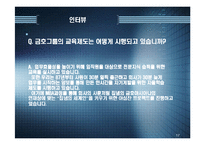 [인사관리] 금호아시아나 인적자원관리-17