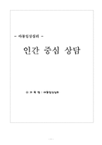 [아동임상심리] 인간 중심 상담-1