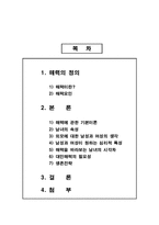 [적응심리학] 매력을 바라보는 남녀의 시각차-2