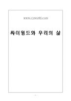 싸이월드와 우리의 삶-1