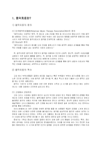 [심리학] 음악치료에 대하여-3