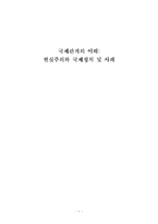 [국제관계] 현실주의와 국제정치 및 사례-1