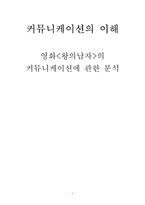 [커뮤니케이션] 영화 `왕의남자`의 커뮤니케이션에 관한 분석-1