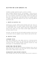 [인사행정론, 엽관주의] 연고주의에 의한 인사와 엽관인사의 규범-1
