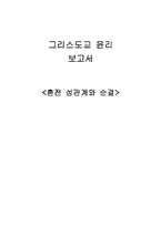 [그리스도교 윤리] 혼전 성관계와 순결-1