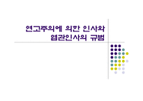 [인사행정론, 엽관주의] 연고주의에 의한 인사와 엽관인사의 규범-1